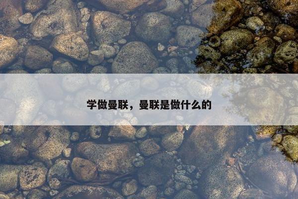 学做曼联，曼联是做什么的