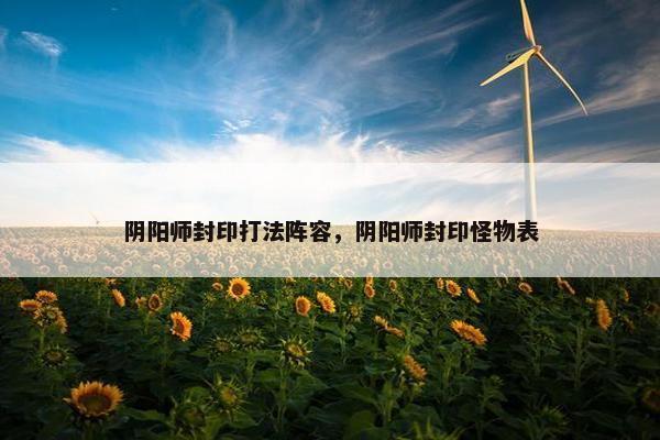 阴阳师封印打法阵容，阴阳师封印怪物表
