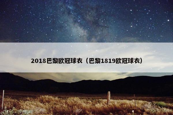 2018巴黎欧冠球衣（巴黎1819欧冠球衣）