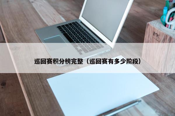 巡回赛积分榜完整（巡回赛有多少阶段）