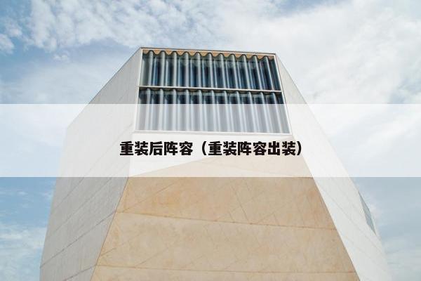 重装后阵容（重装阵容出装）