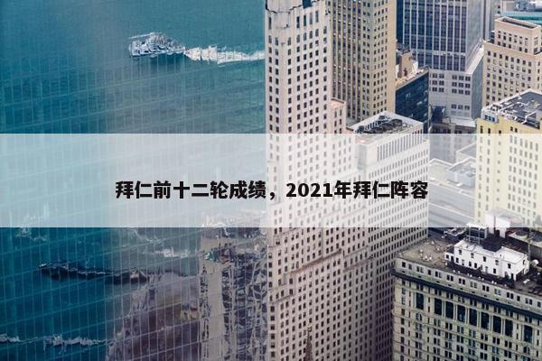 拜仁前十二轮成绩，2021年拜仁阵容