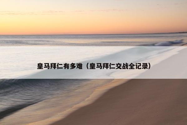 皇马拜仁有多难（皇马拜仁交战全记录）