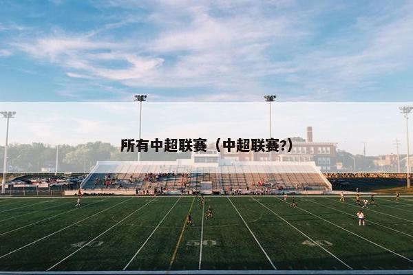 所有中超联赛（中超联赛?）