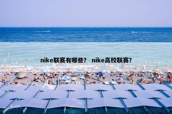nike联赛有哪些？ nike高校联赛？