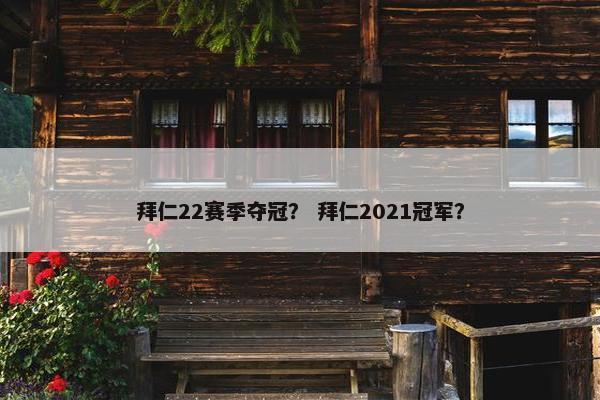 拜仁22赛季夺冠？ 拜仁2021冠军？