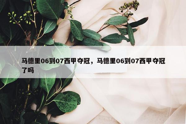 马德里06到07西甲夺冠，马德里06到07西甲夺冠了吗