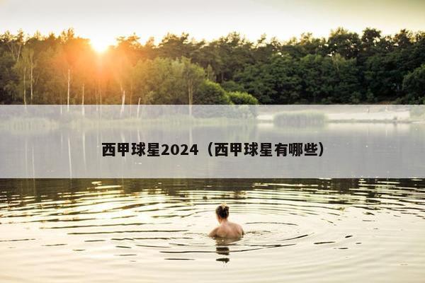 西甲球星2024（西甲球星有哪些）