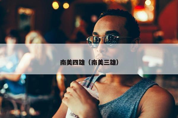 南美四雄（南美三雄）