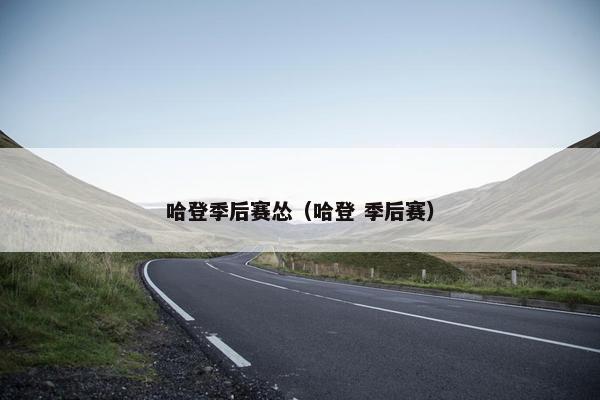 哈登季后赛怂（哈登 季后赛）