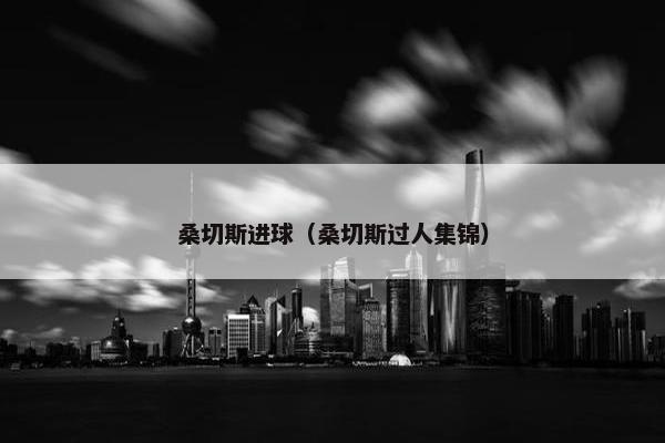 桑切斯进球（桑切斯过人集锦）