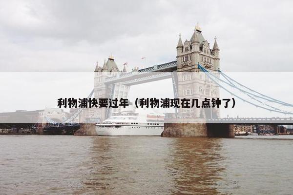 利物浦快要过年（利物浦现在几点钟了）