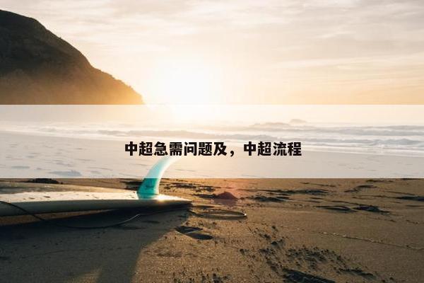 中超急需问题及，中超流程