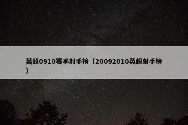 英超0910赛季射手榜（20092010英超射手榜）