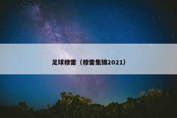 足球穆雷（穆雷集锦2021）