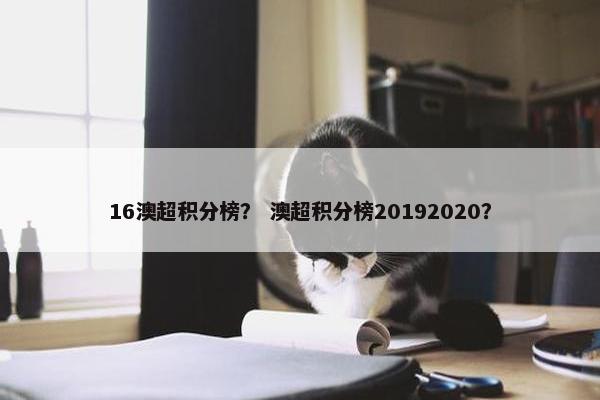 16澳超积分榜？ 澳超积分榜20192020？