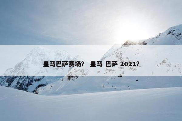 皇马巴萨赛场？ 皇马 巴萨 2021？