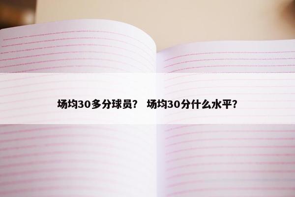 场均30多分球员？ 场均30分什么水平？