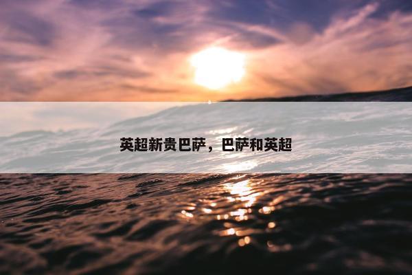 英超新贵巴萨，巴萨和英超