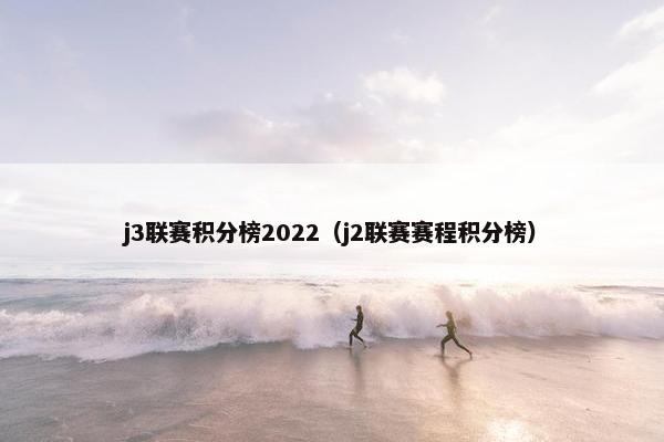 j3联赛积分榜2022（j2联赛赛程积分榜）