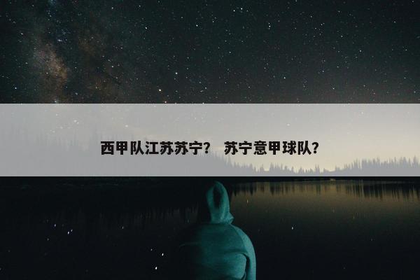 西甲队江苏苏宁？ 苏宁意甲球队？