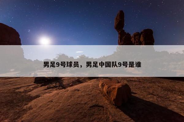 男足9号球员，男足中国队9号是谁