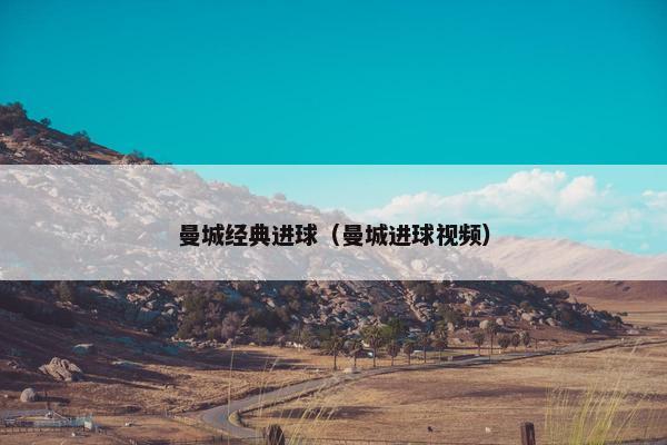 曼城经典进球（曼城进球视频）