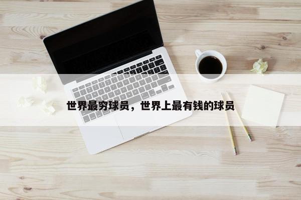 世界最穷球员，世界上最有钱的球员