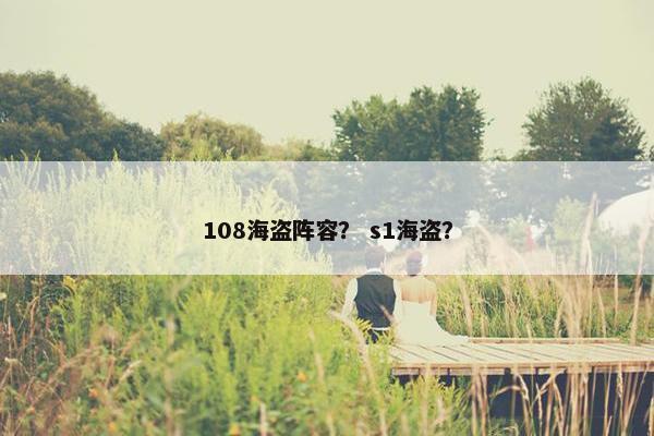 108海盗阵容？ s1海盗？