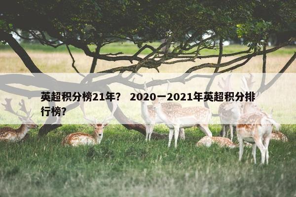 英超积分榜21年？ 2020一2021年英超积分排行榜？