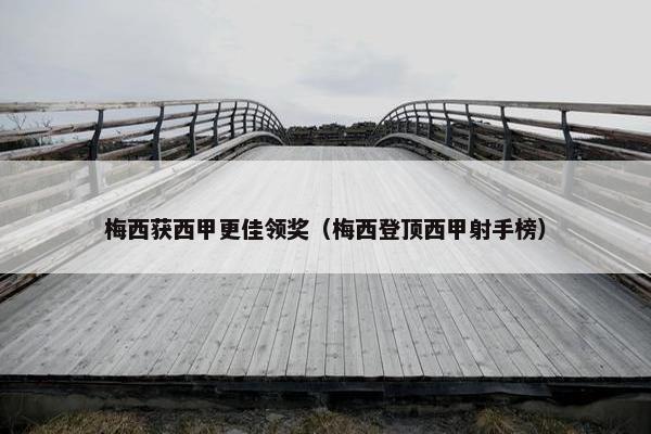 梅西获西甲更佳领奖（梅西登顶西甲射手榜）