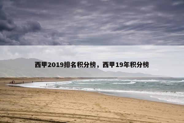 西甲2019排名积分榜，西甲19年积分榜