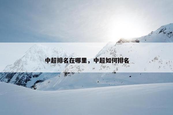 中超排名在哪里，中超如何排名