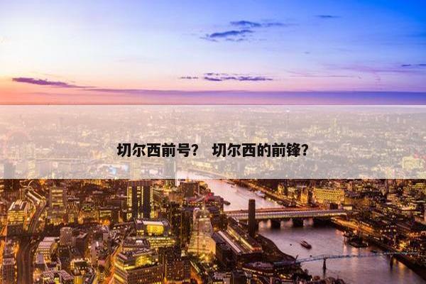 切尔西前号？ 切尔西的前锋？