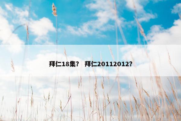 拜仁18集？ 拜仁20112012？