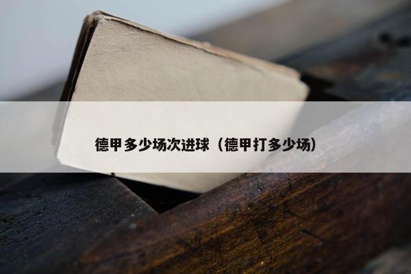 德甲多少场次进球（德甲打多少场）