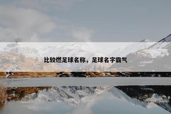 比较燃足球名称，足球名字霸气