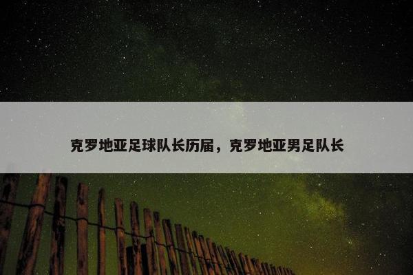 克罗地亚足球队长历届，克罗地亚男足队长