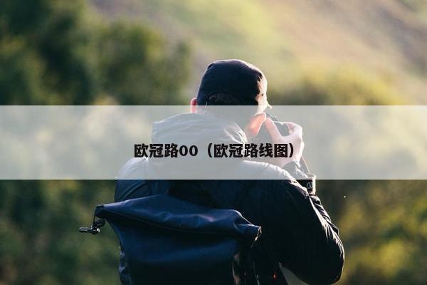 欧冠路00（欧冠路线图）