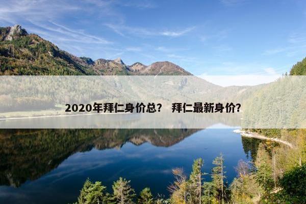 2020年拜仁身价总？ 拜仁最新身价？