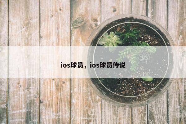 ios球员，ios球员传说