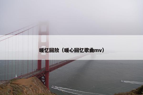暖忆回放（暖心回忆歌曲mv）