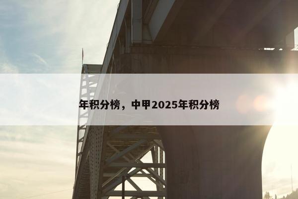 年积分榜，中甲2025年积分榜