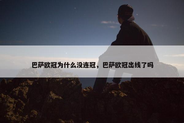 巴萨欧冠为什么没连冠，巴萨欧冠出线了吗