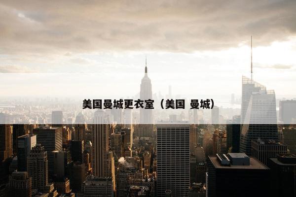 美国曼城更衣室（美国 曼城）