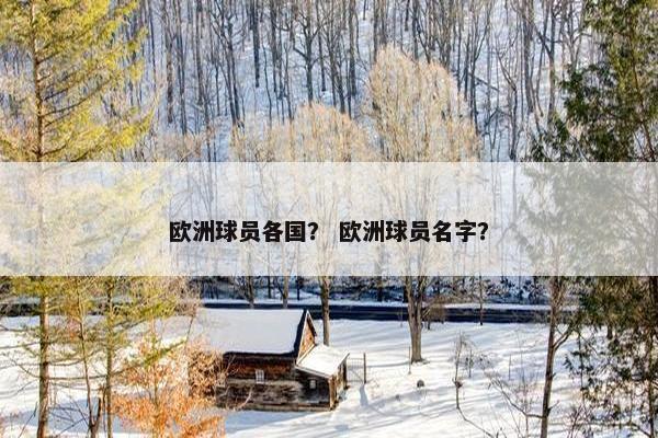 欧洲球员各国？ 欧洲球员名字？
