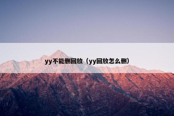 yy不能删回放（yy回放怎么删）