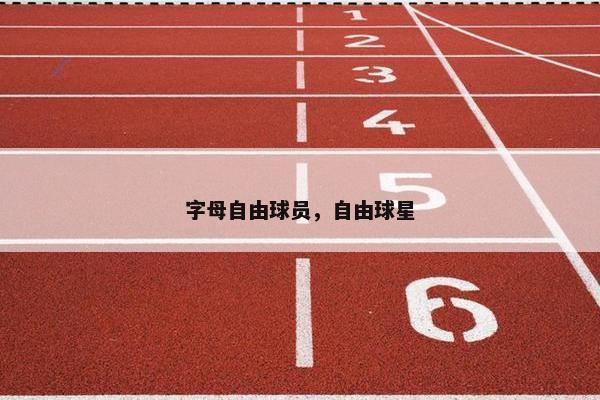字母自由球员，自由球星