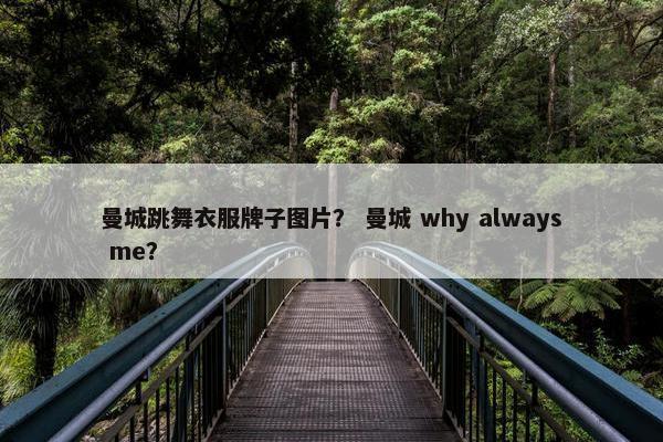 曼城跳舞衣服牌子图片？ 曼城 why always me？
