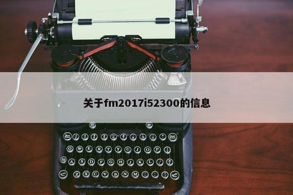 关于fm2017i52300的信息